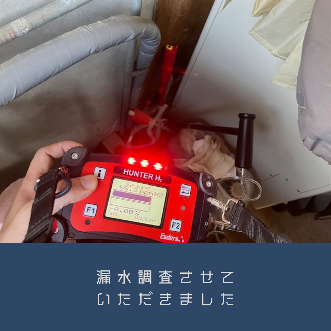 6-漏水調査・修繕