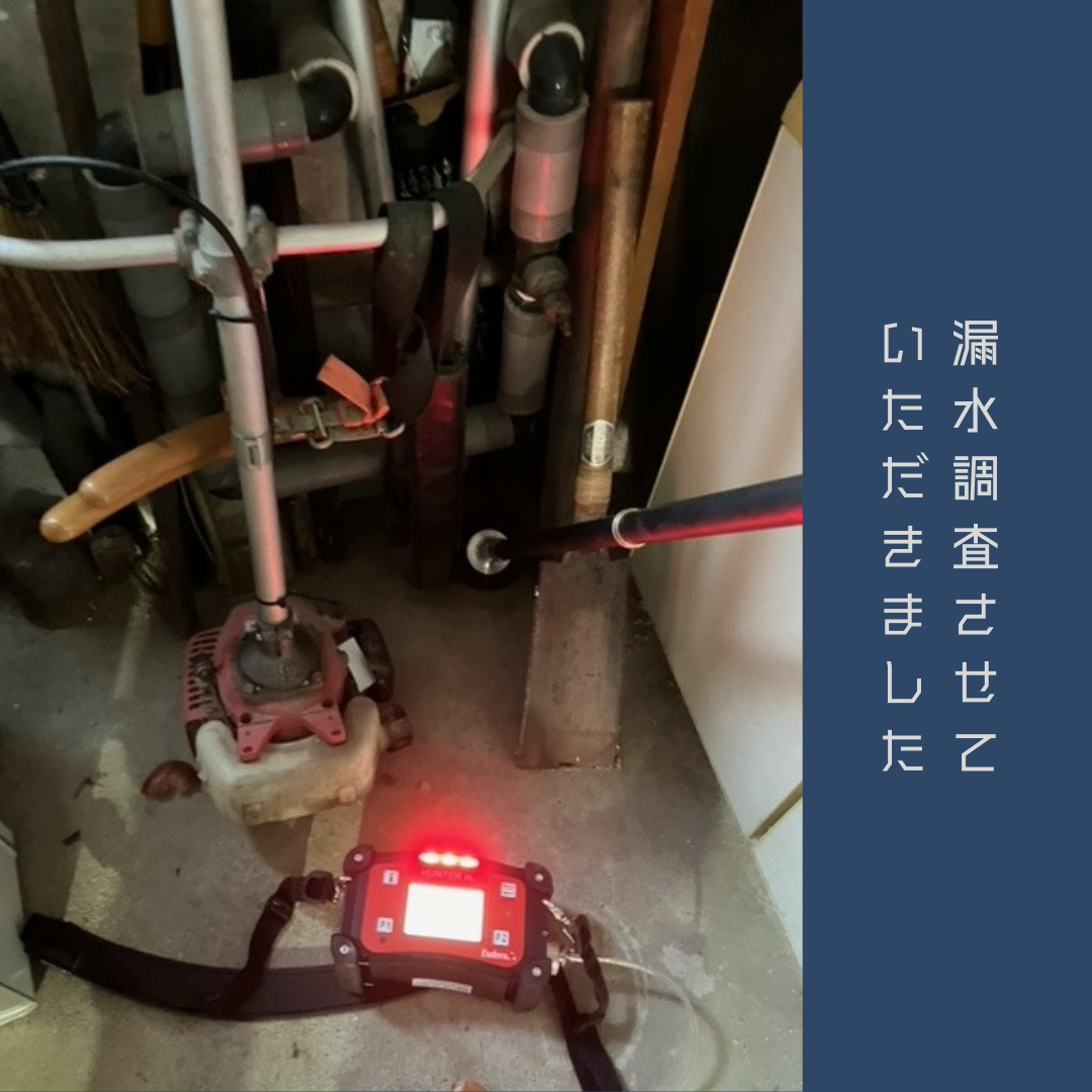 9-漏水調査・修繕