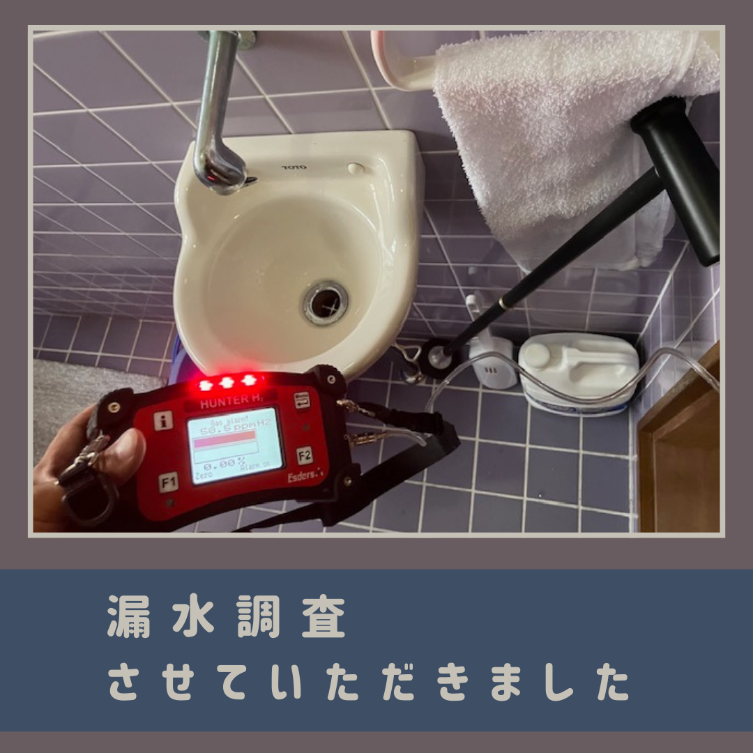 0-漏水調査・修繕工事