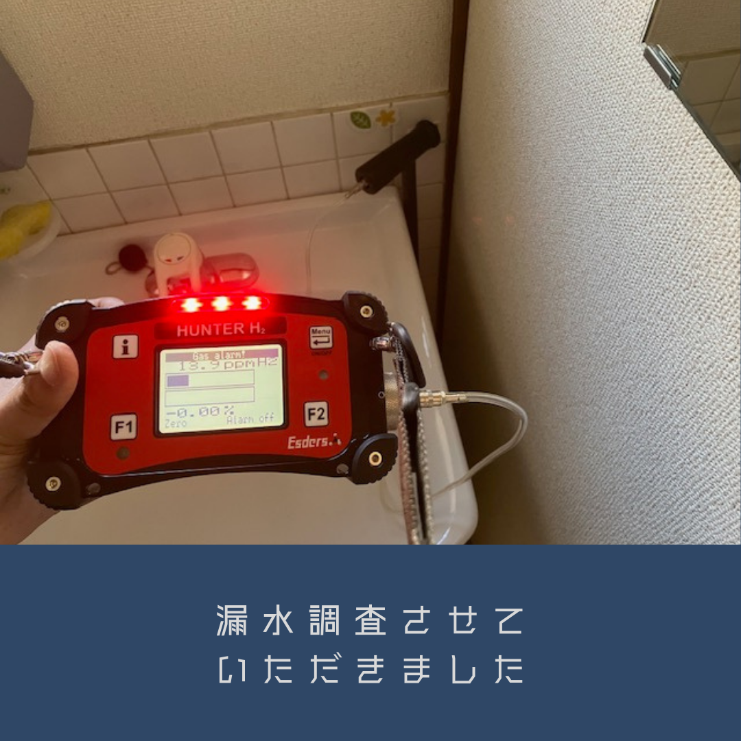 8-漏水調査・修繕
