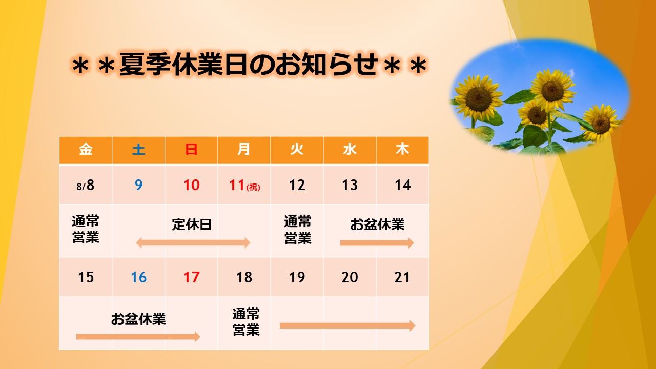 🍦 夏季休業日のお知らせ 🍦