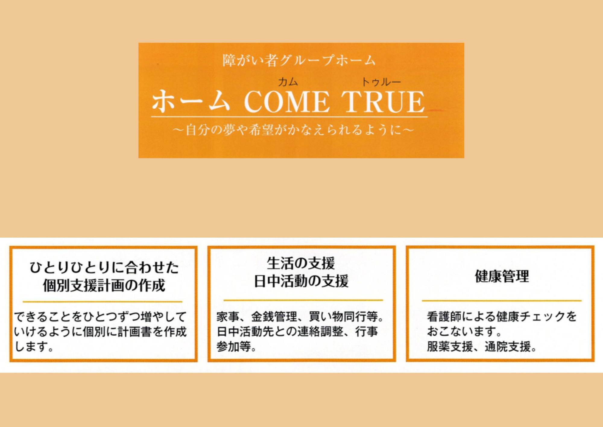 4-ホーム　COMETRUEでのご支援について