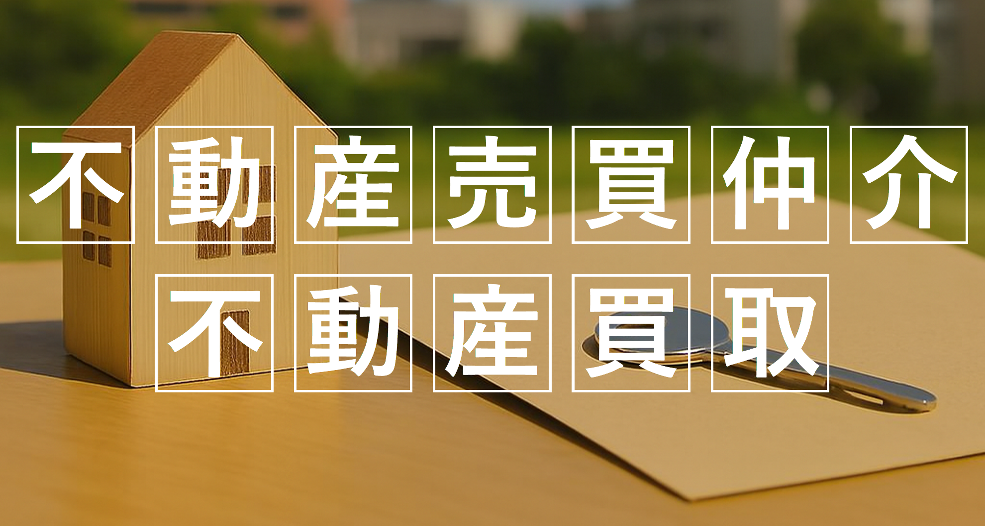 0-不動産売買仲介・買取