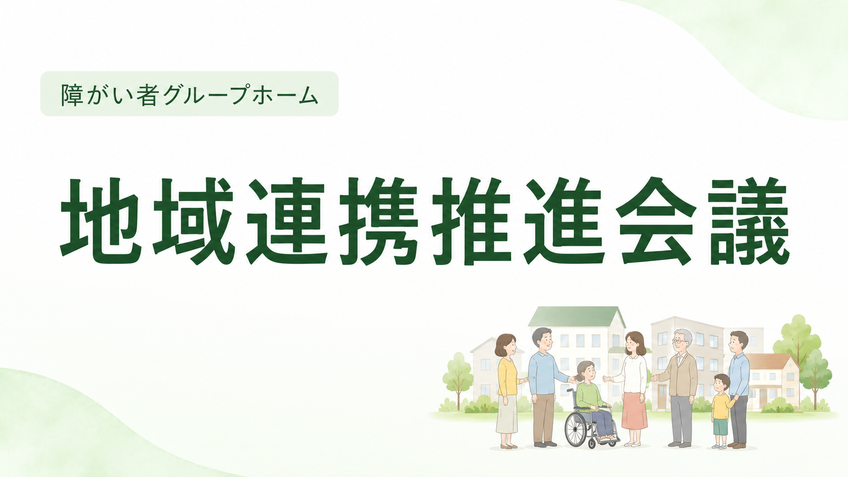 0-ねこの森　地域連携推進会議　2026年8月実施分