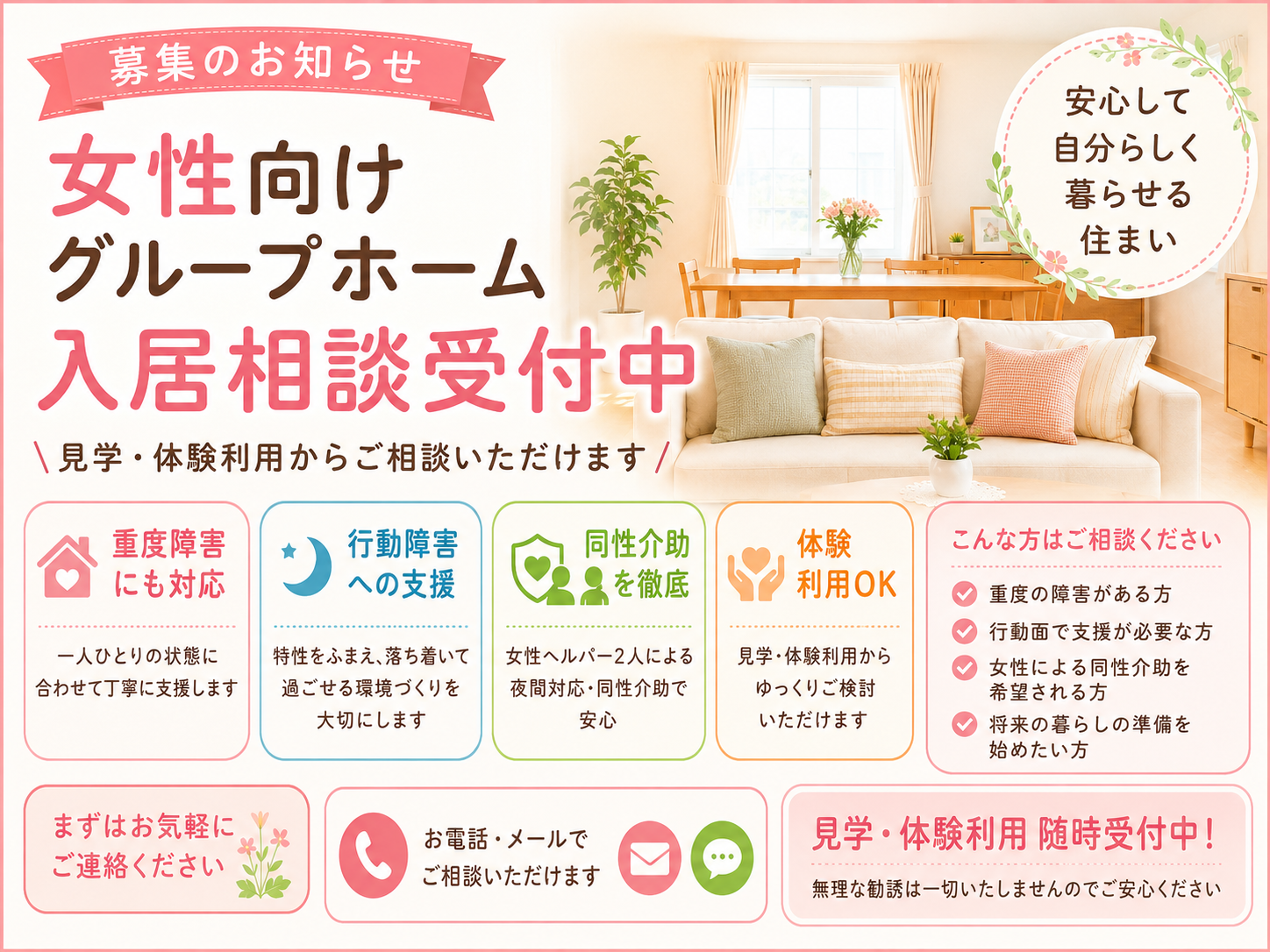 0-障害のある女性のグループホーム入居受付中