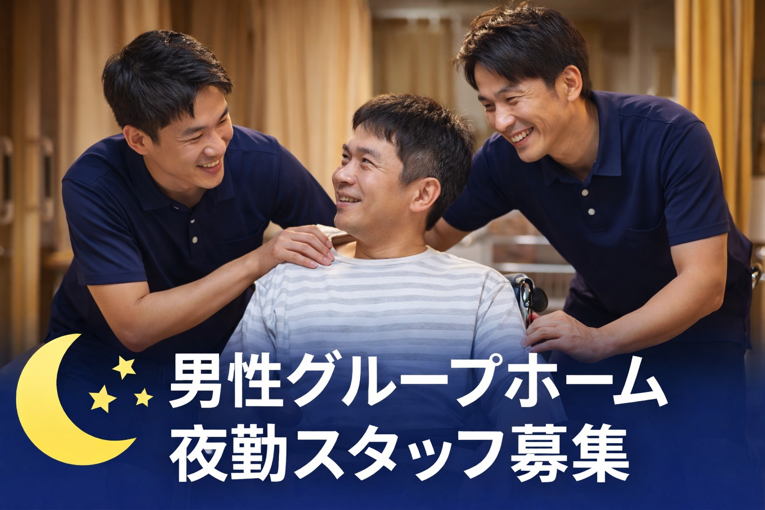 1-夜勤介護スタッフ募集