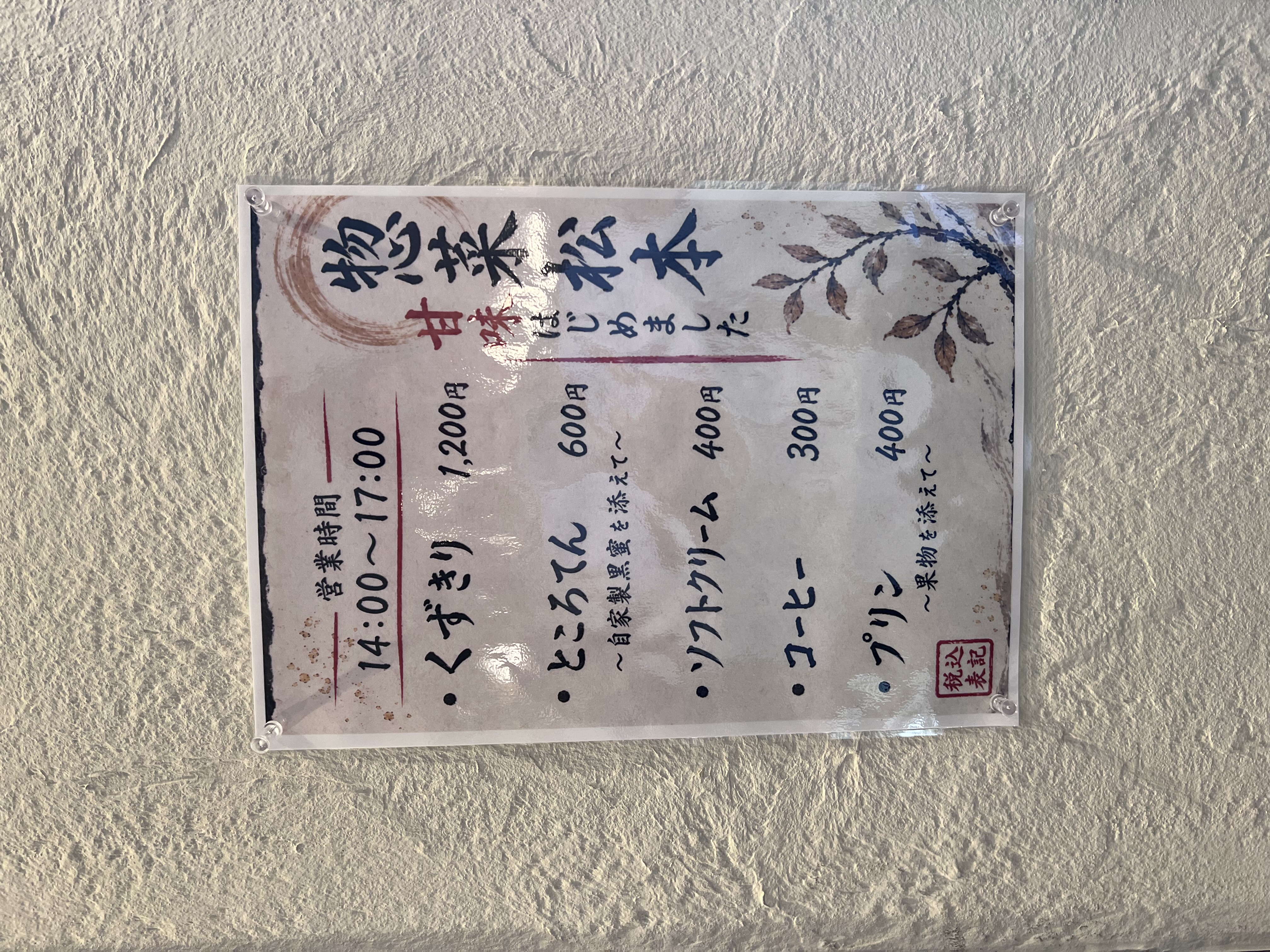 0-惣菜松本 甘味はじめました。