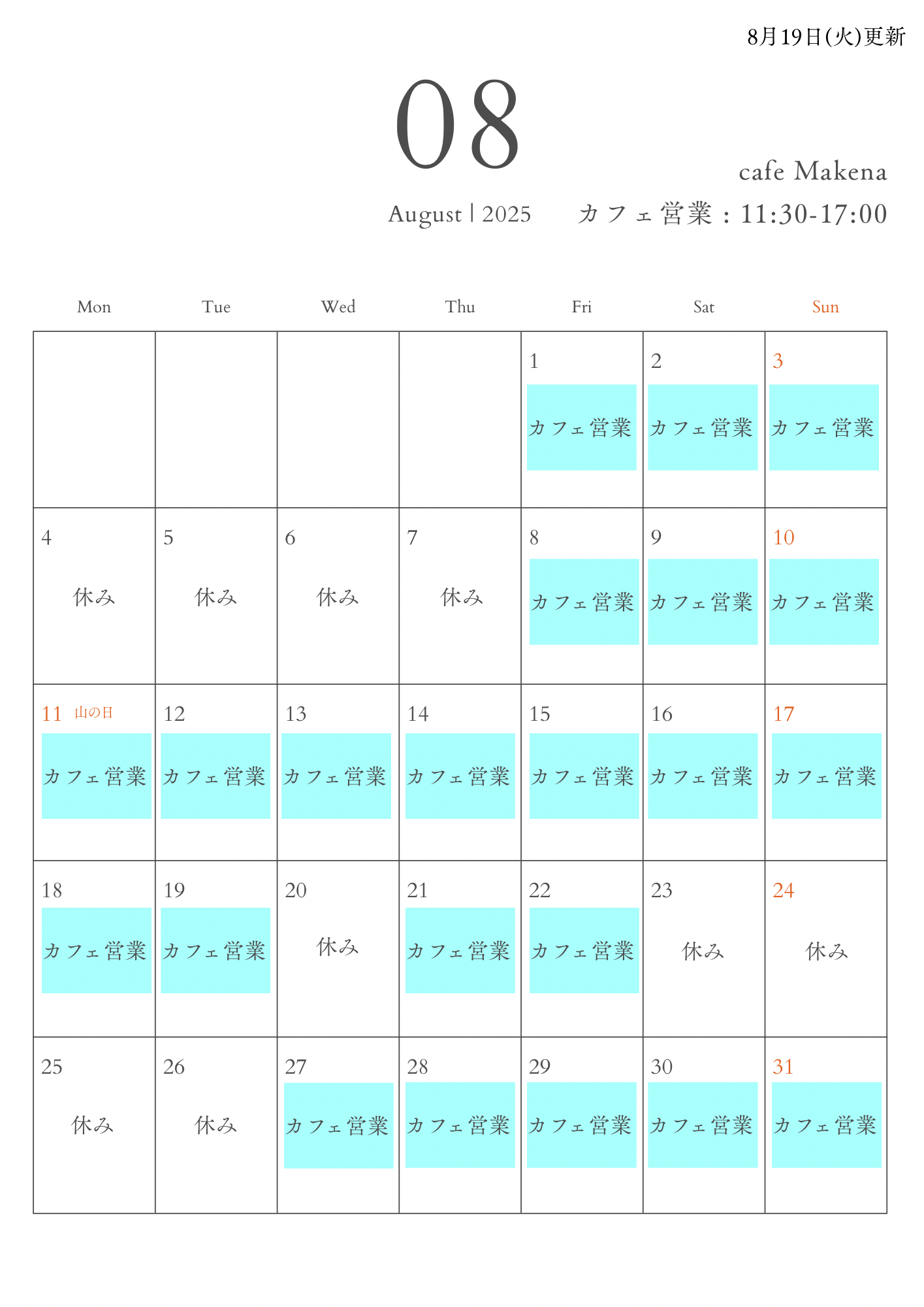 8月の営業予定日 (更新8/19)