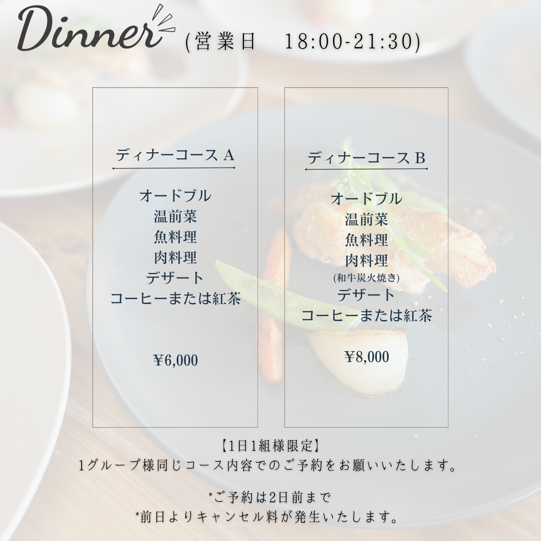 2-予約制ディナーコース（１日1組様限定！）