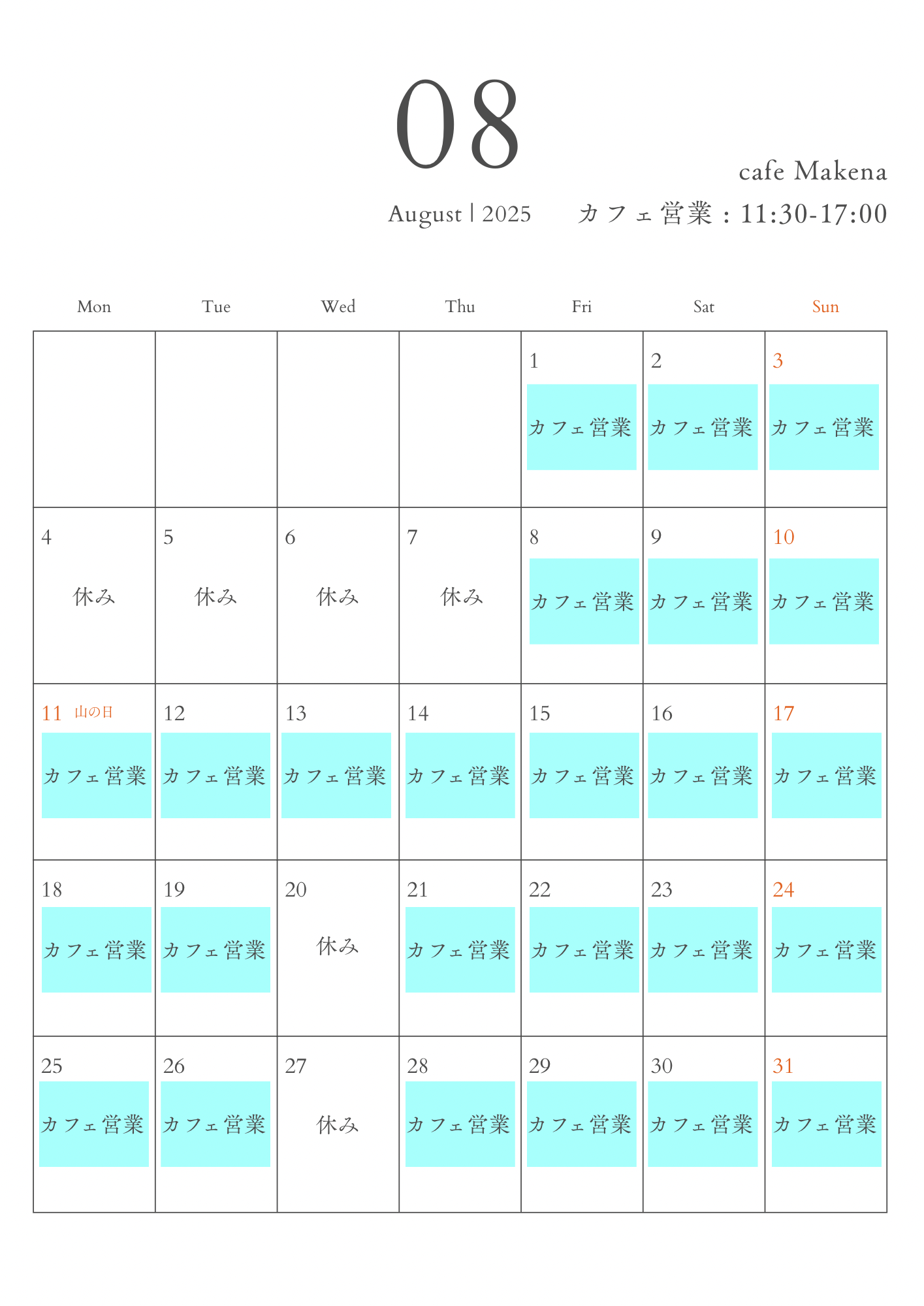 8月の営業予定日