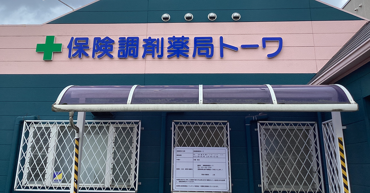 5-保険調剤薬局トーワ