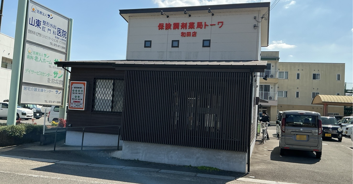 6-保険調剤薬局トーワ　和田店
