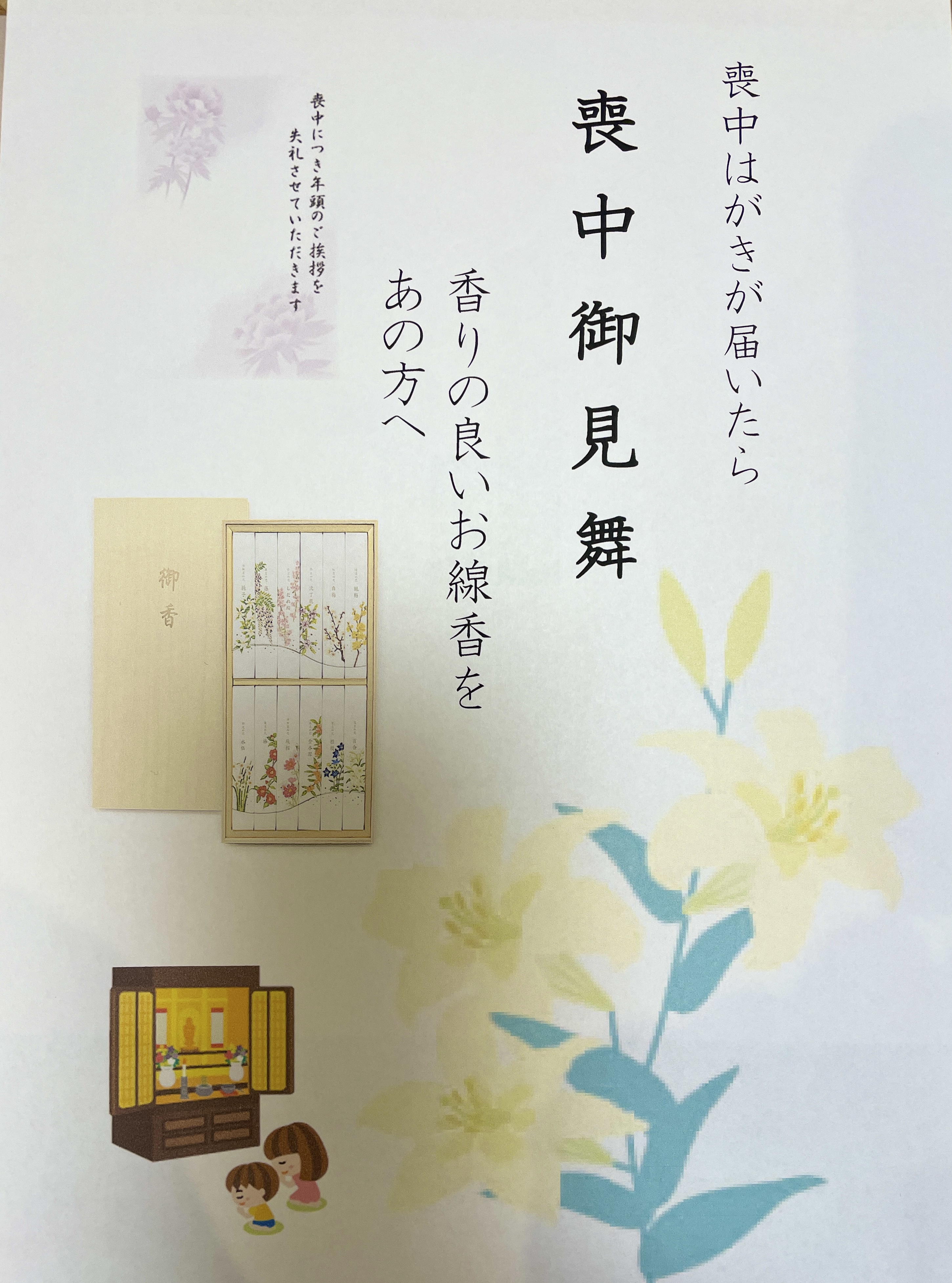 喪中ハガキが届いたら「喪中見舞い」