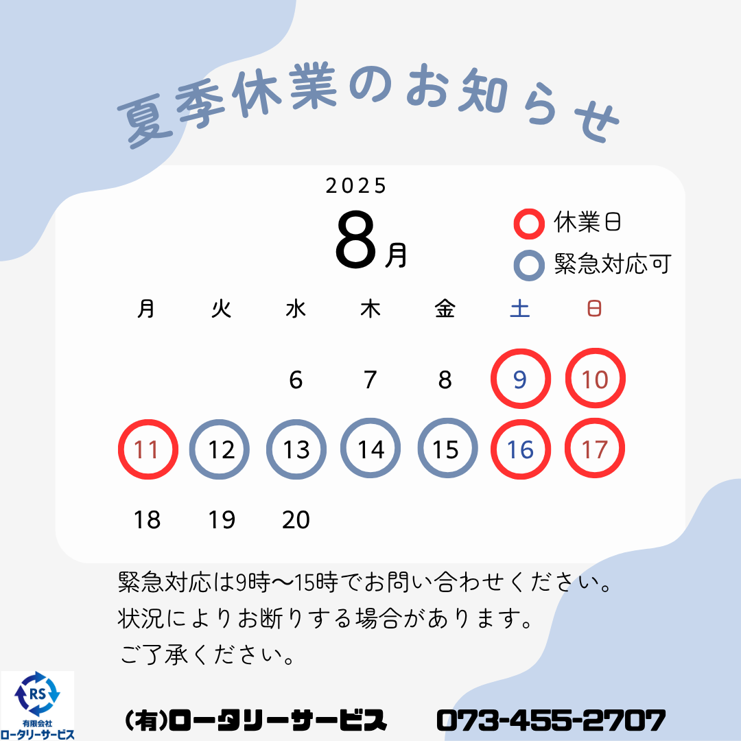 夏季休業のお知らせ