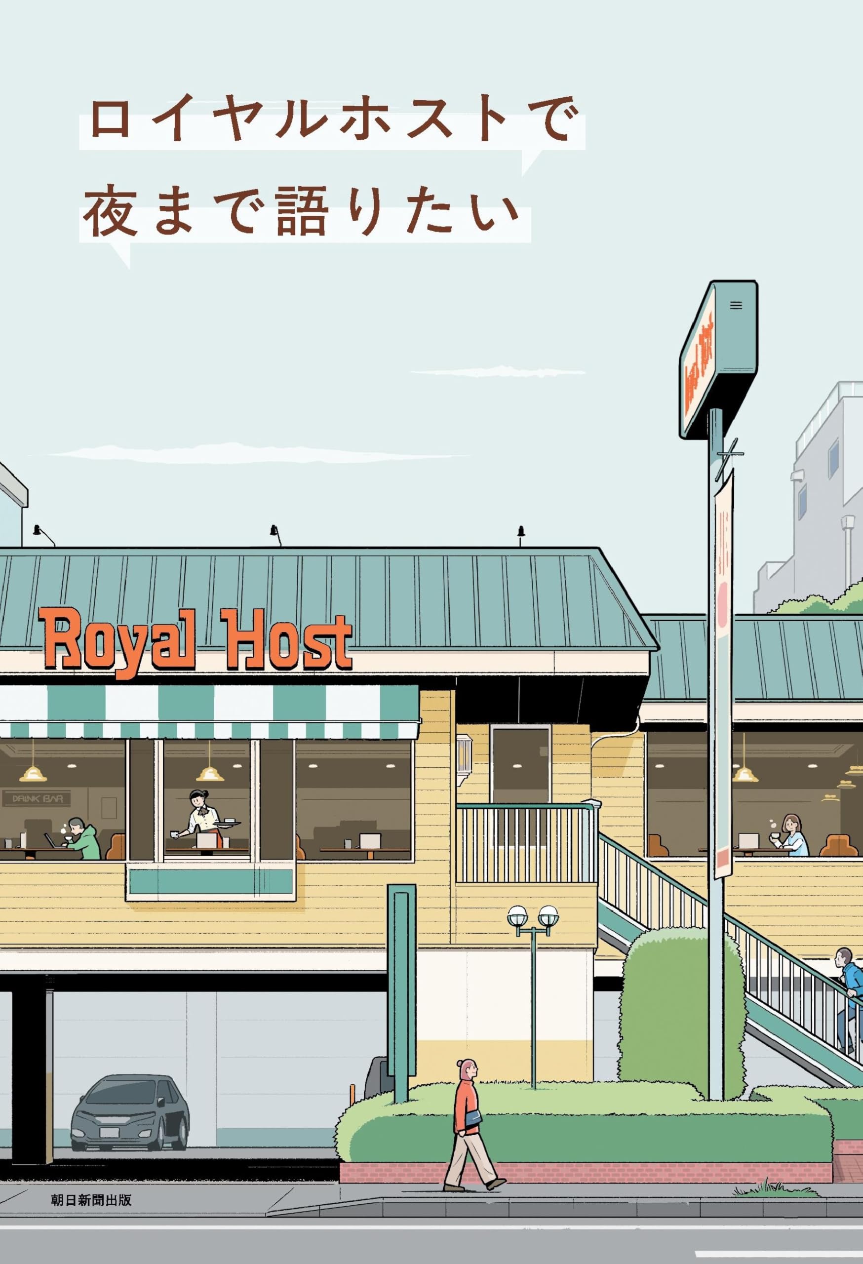 7-【ロータリー通信Vol.9】ロイホ