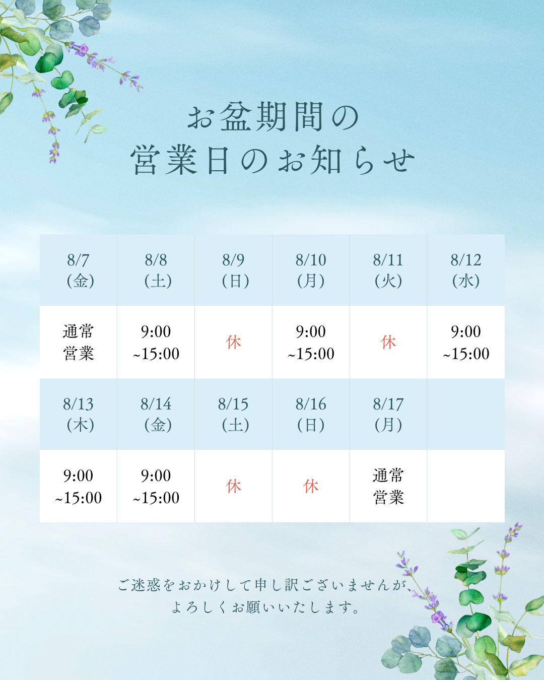 0-お盆期間のお知らせ