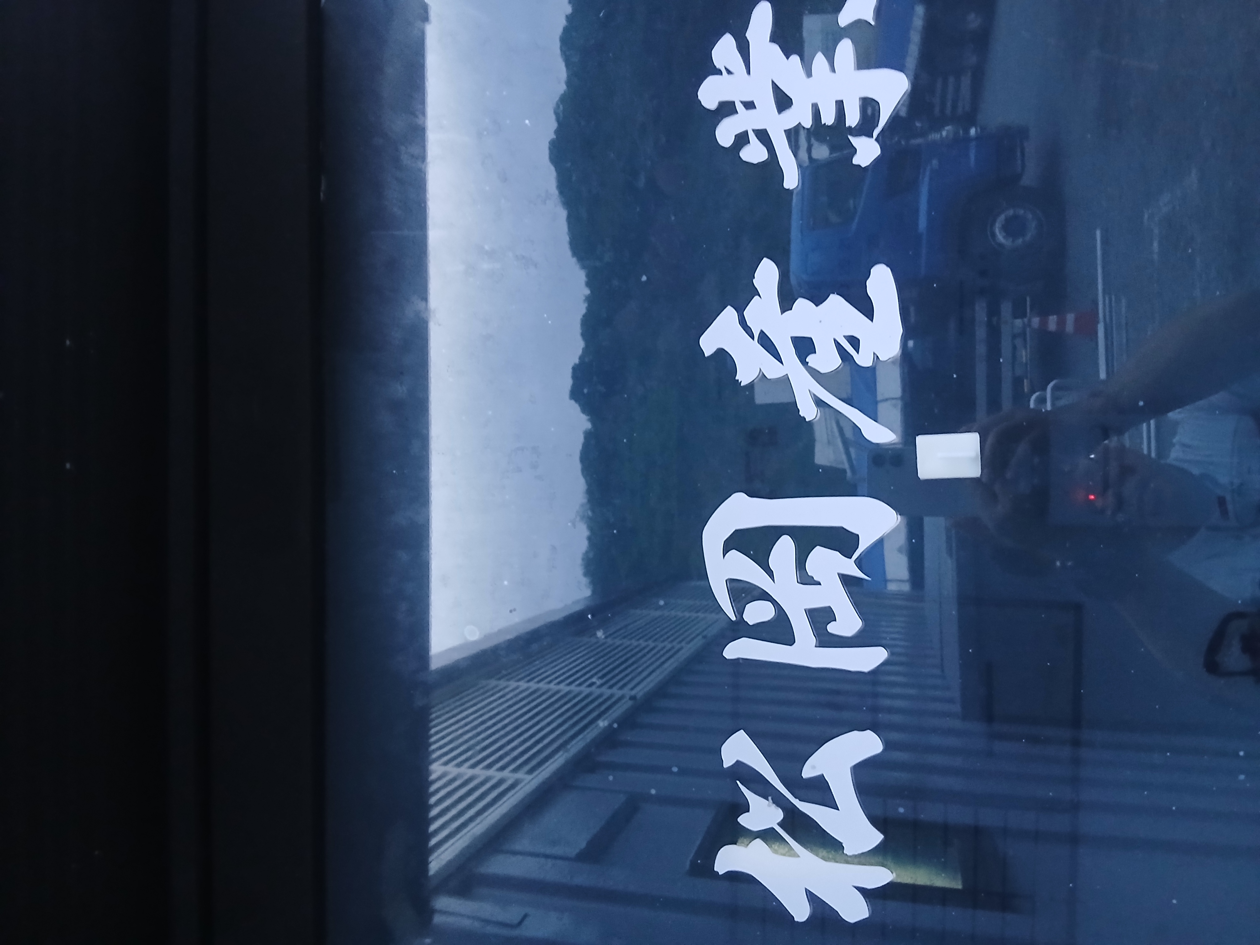 0-産業廃棄物の収集運搬