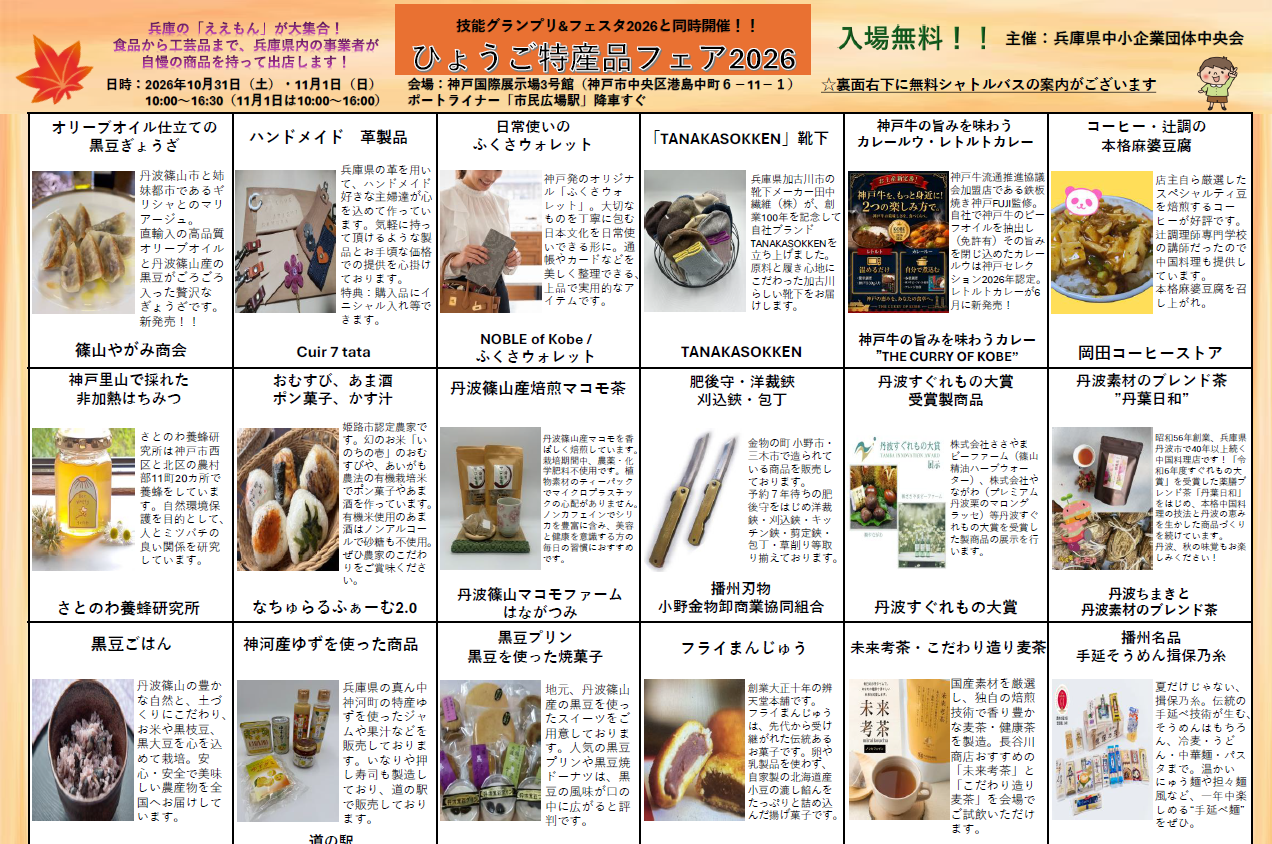 0-「ひょうご特産品フェア2026」参加決定