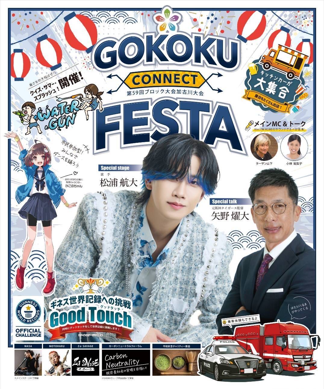 1-GOKOKUFESTA参加決定
