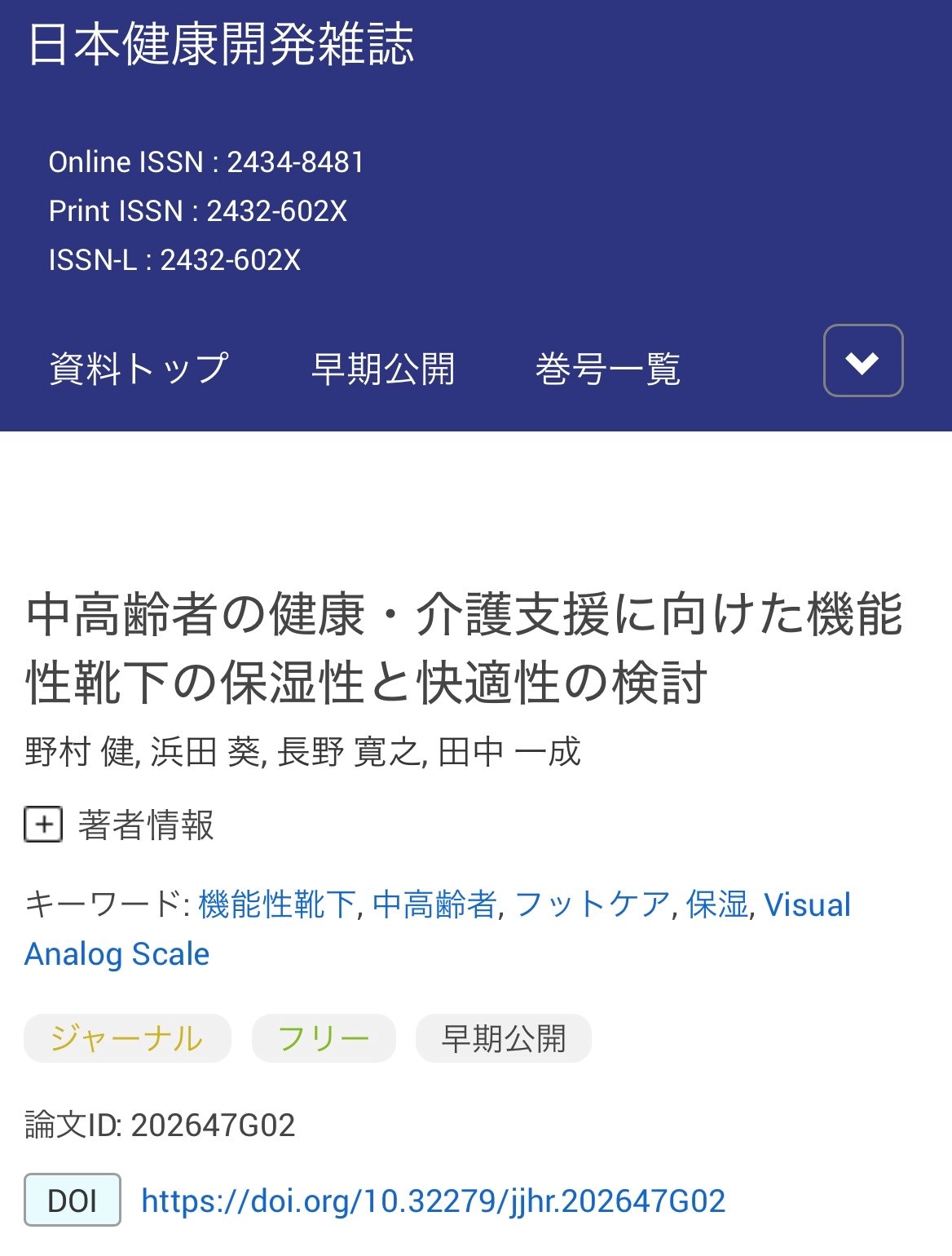 8-「日本健康開発雑誌」に論文掲載
