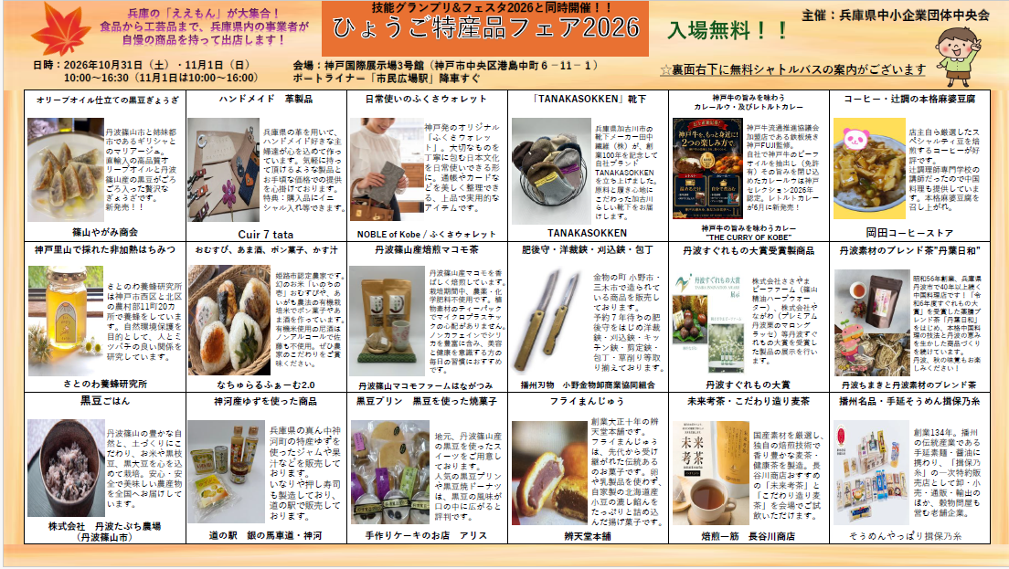 0-「ひょうご特産品フェア2026」に出店