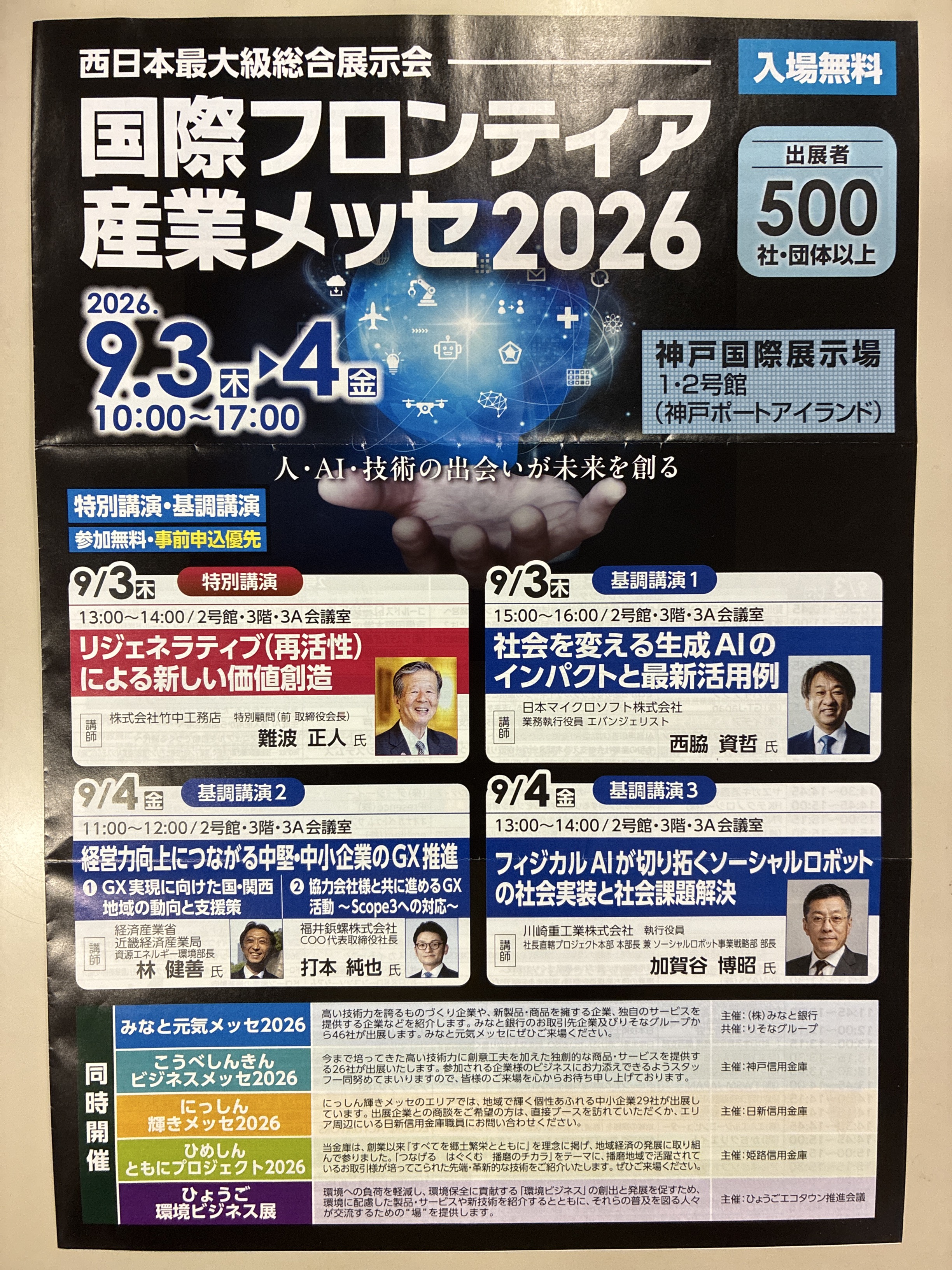 0-「国際フロンティア産業メッセ2026」に参加