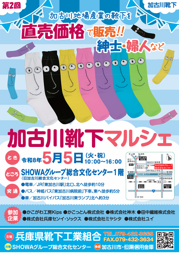 10-第２回加古川靴下マルシェのご案内