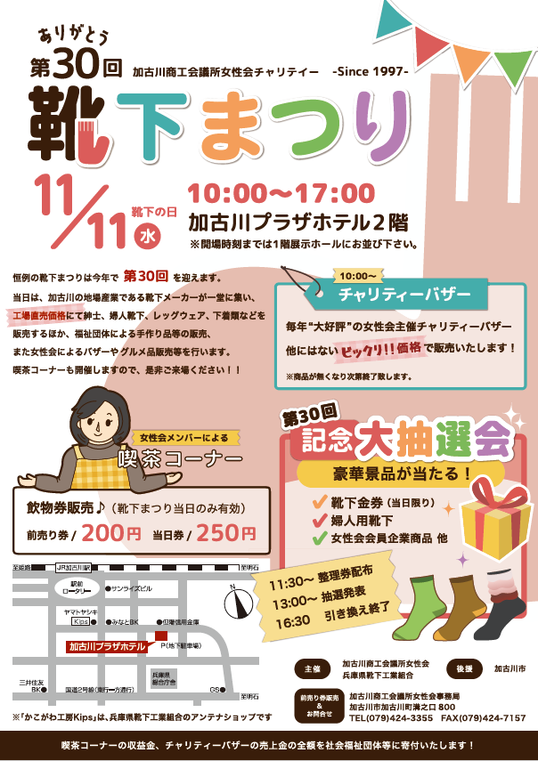 0-第30回靴下まつりのご案内