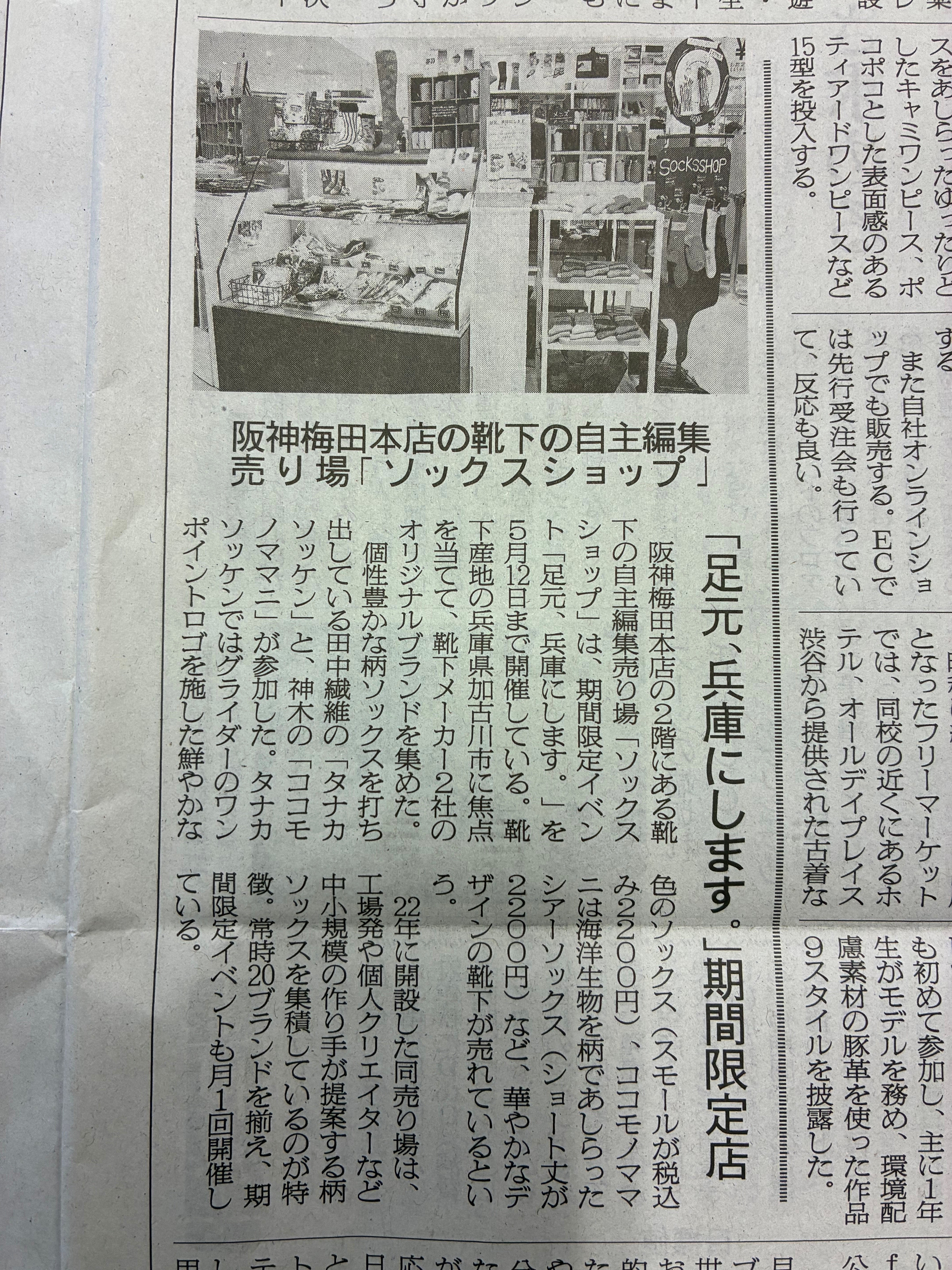 7-「足元、兵庫にします。」阪神梅田本店期間限定ショップについて繊研新聞掲載