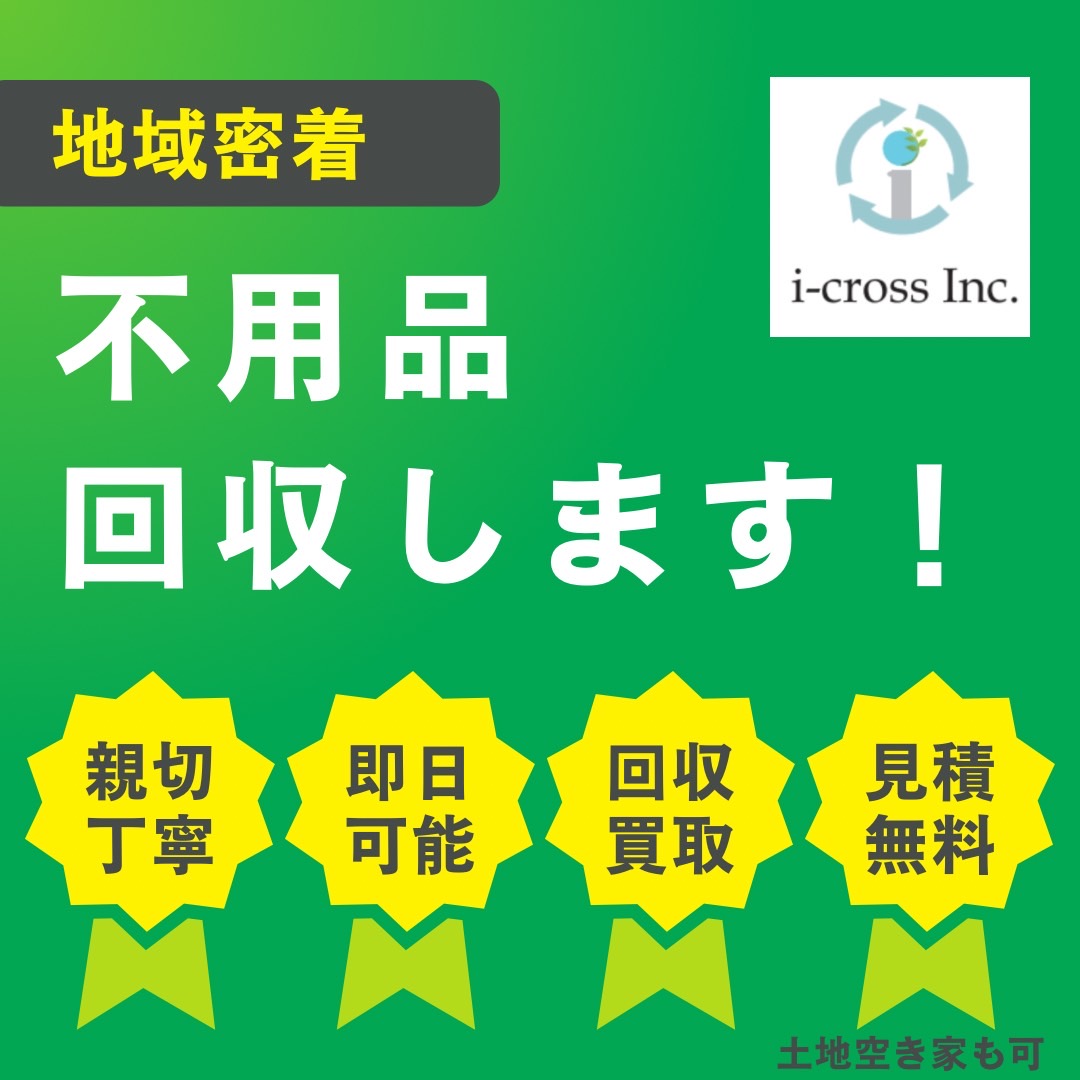 兵庫県の不用品回収「アイクロス」 株式会社アイクロス