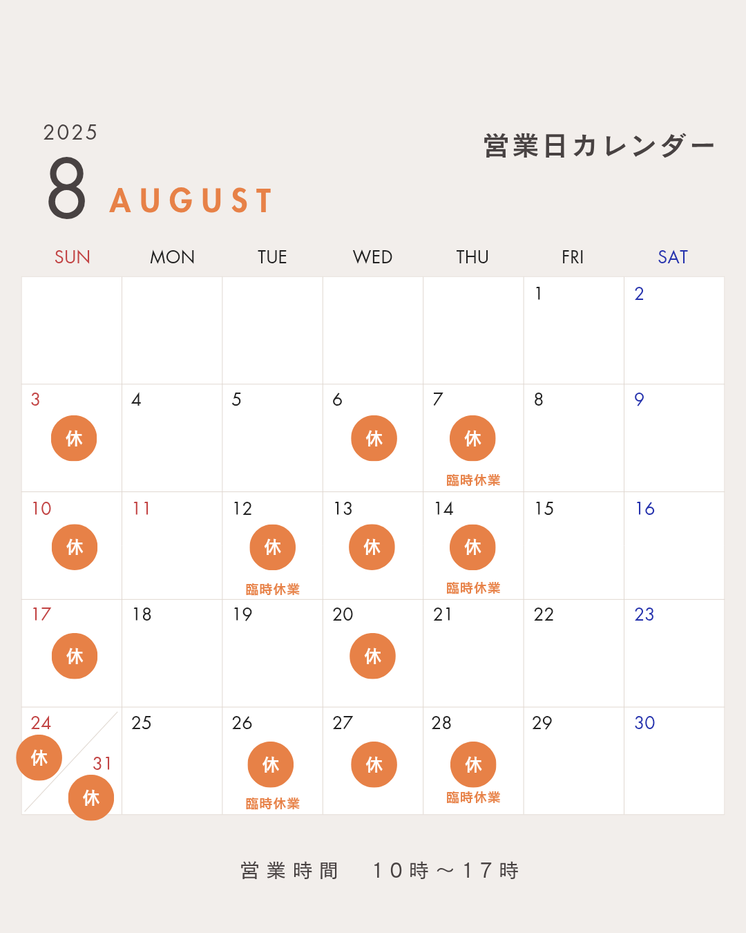 ８月の営業日のお知らせ