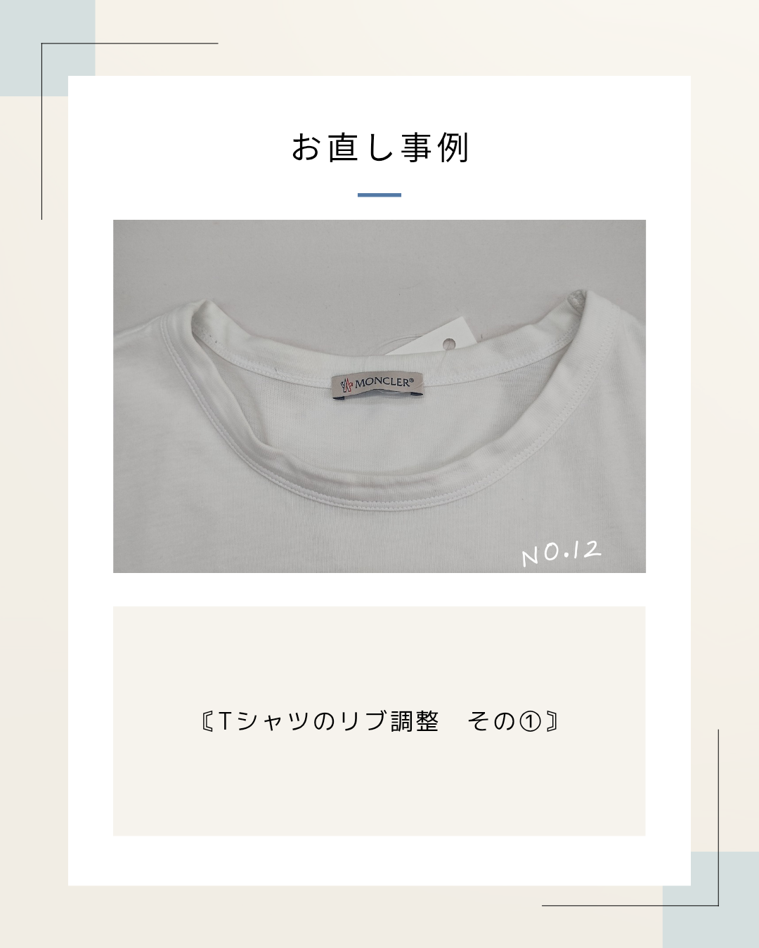 0-NO.１２　『Tシャツのリブ調整　その①』