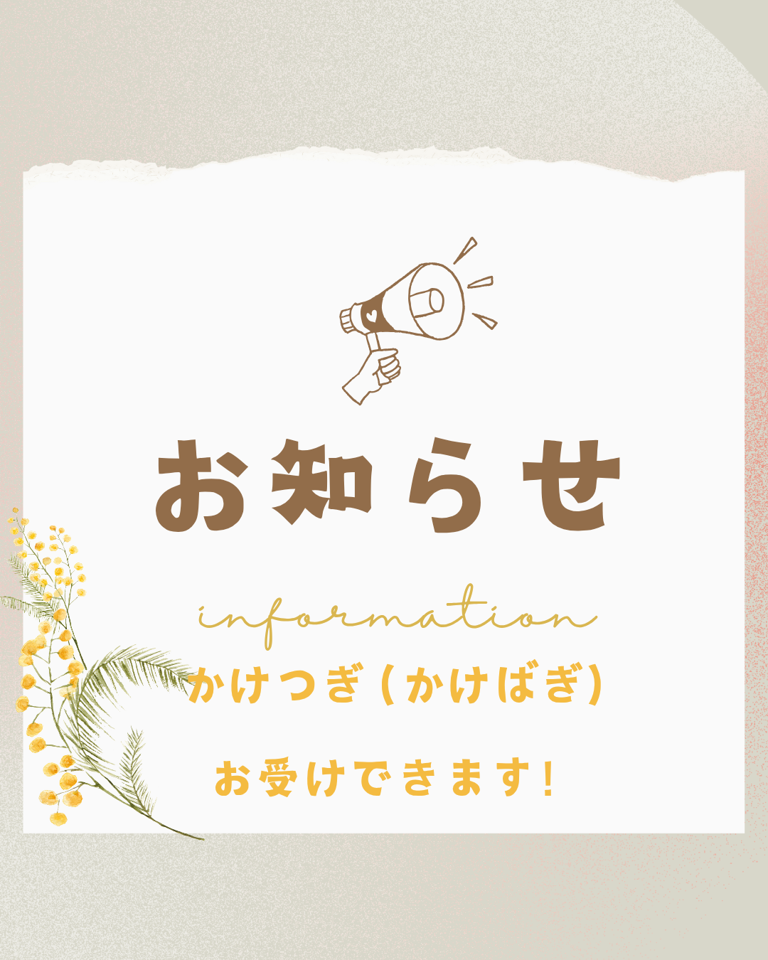 かけつぎ（かけはぎ）お受けできます！