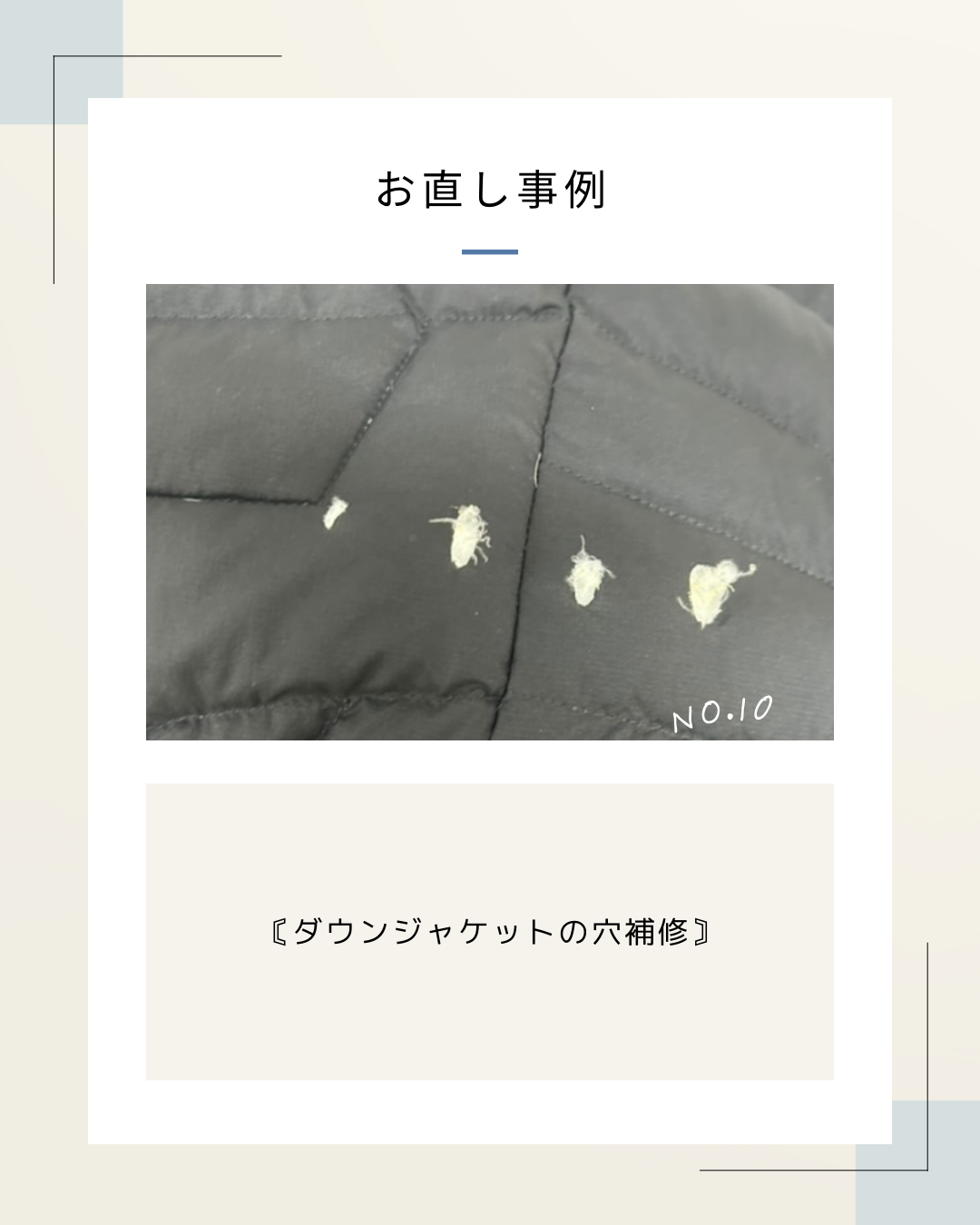 2-NO.１０　『ダウンジャケットの穴補修』