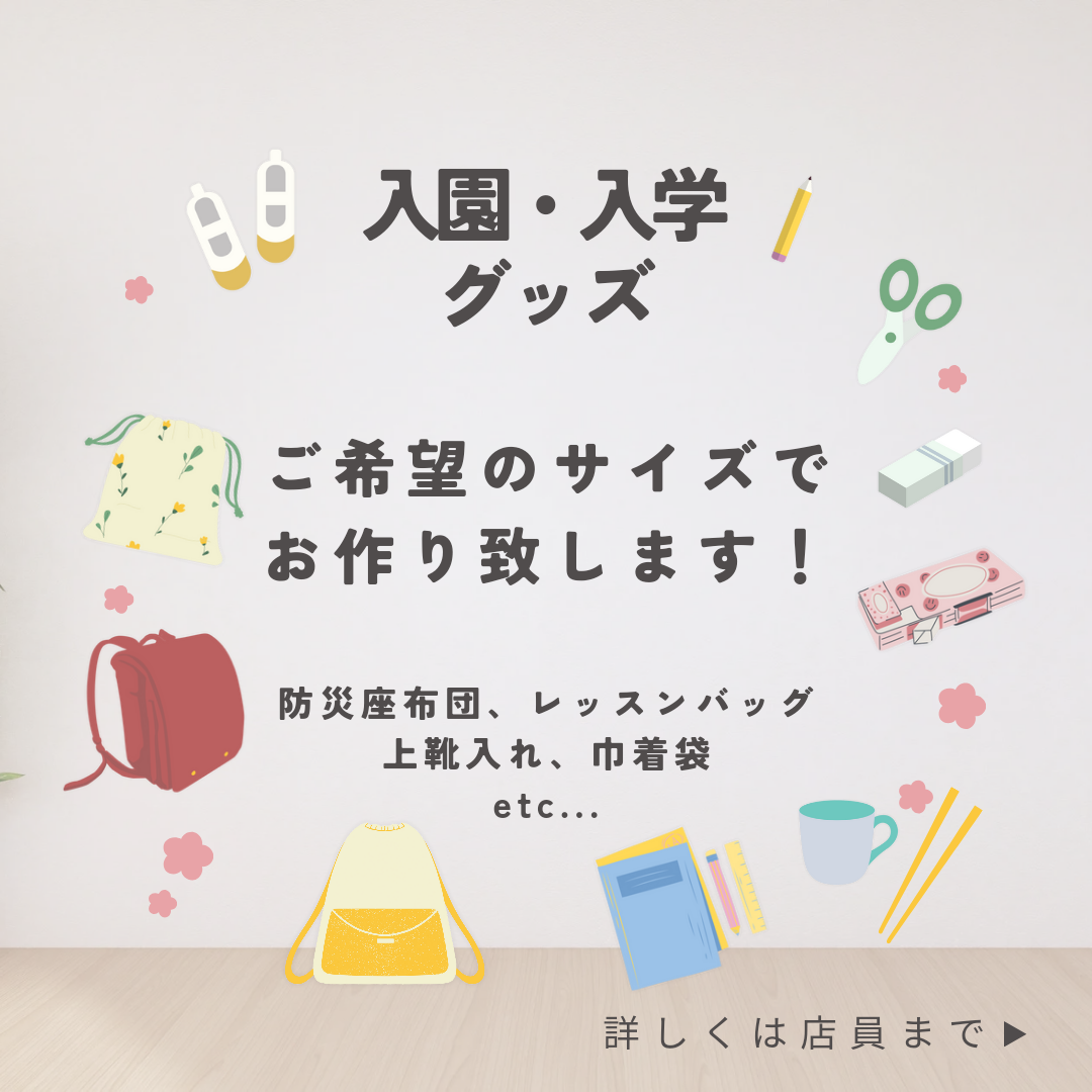 6-入園・入学グッズオーダー承り中！！