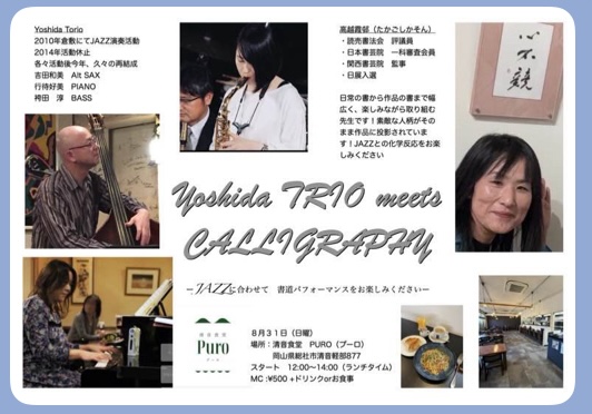 Jazz and Calligraphy 開催！