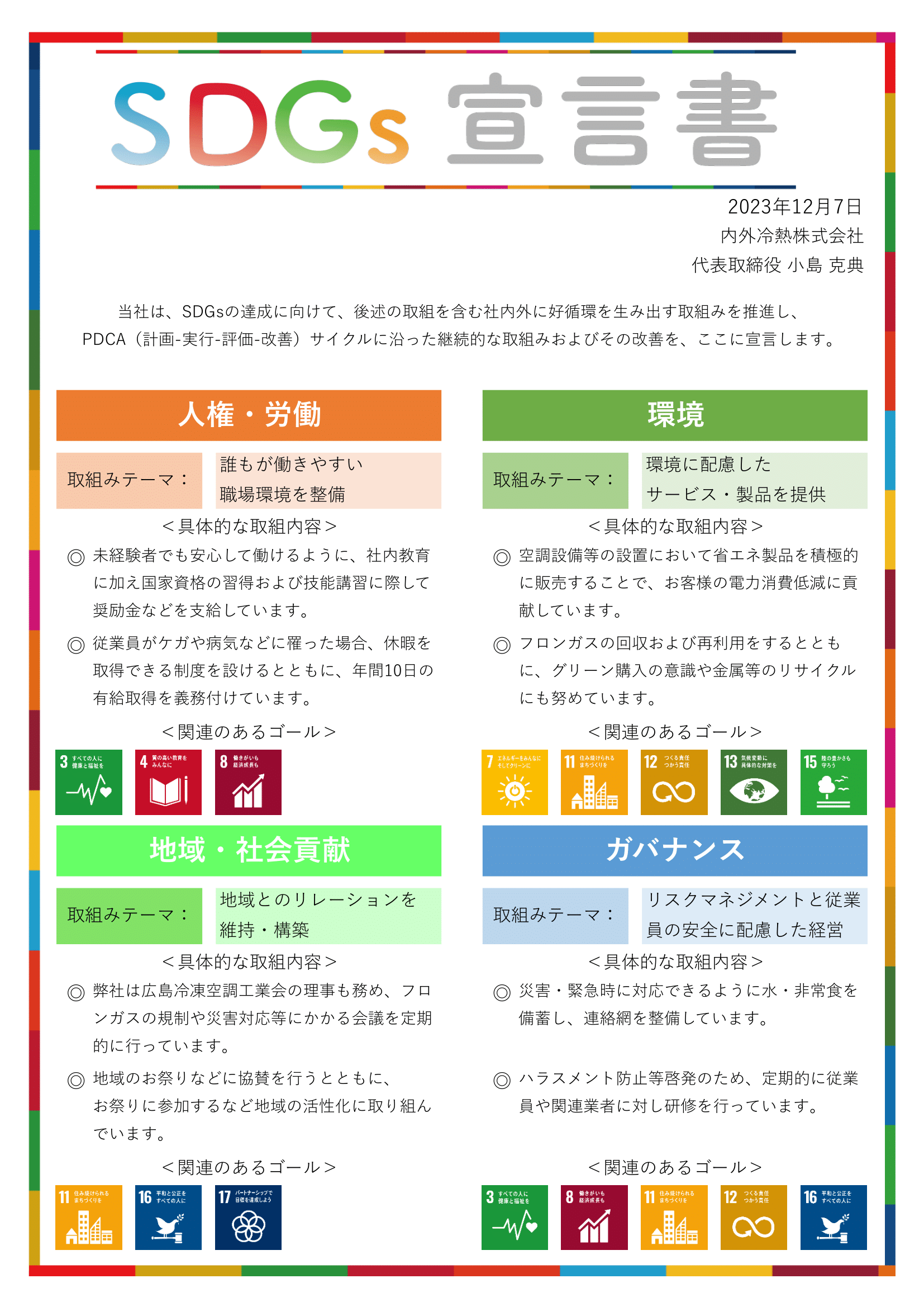 SDGsについて宣言いたしました。