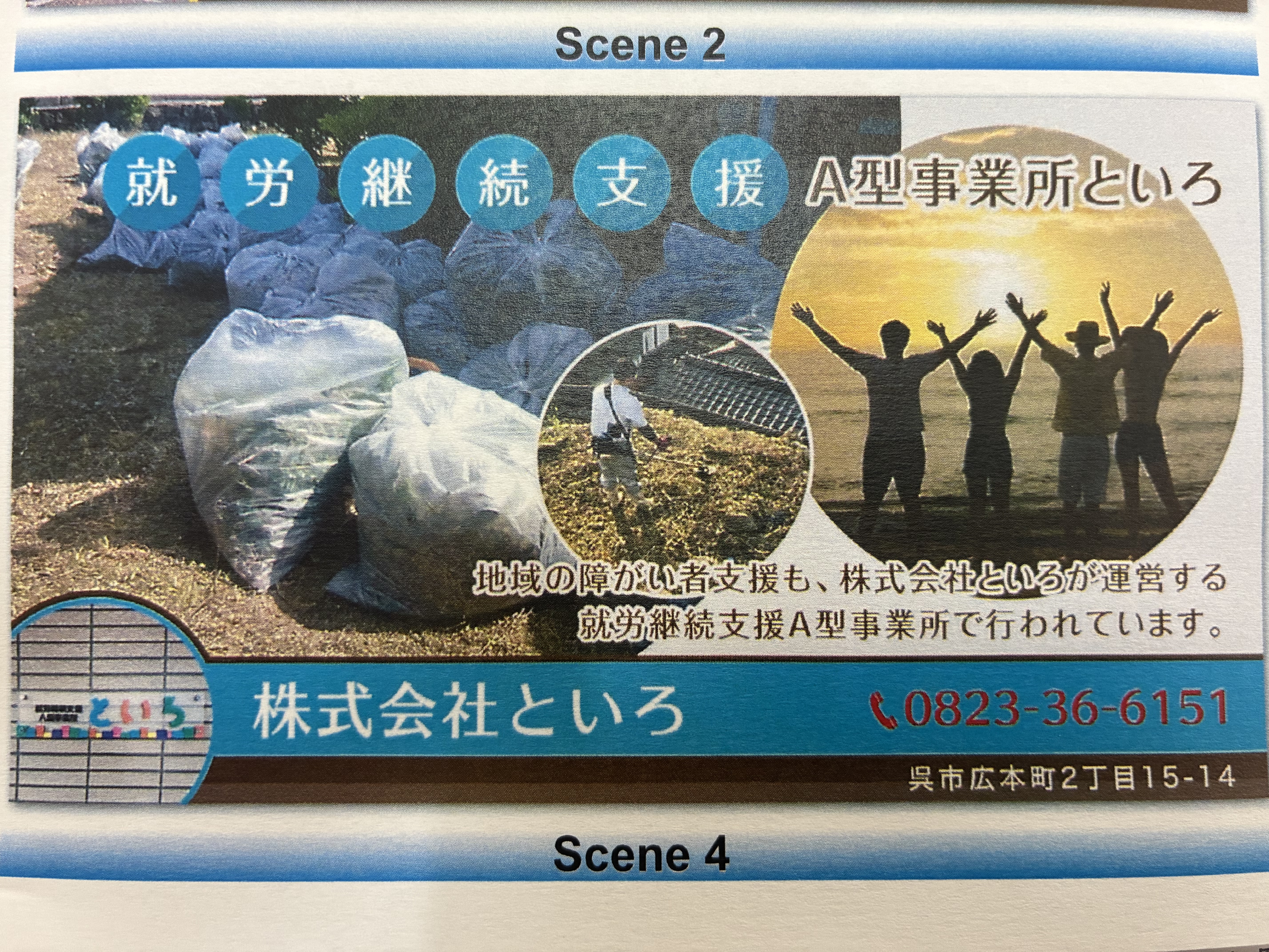 2-就労継続支援A型事業所　といろ