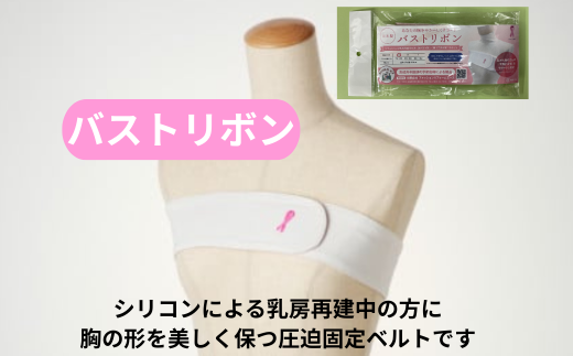 あなたの胸をやさしくサポート【バストリボン】