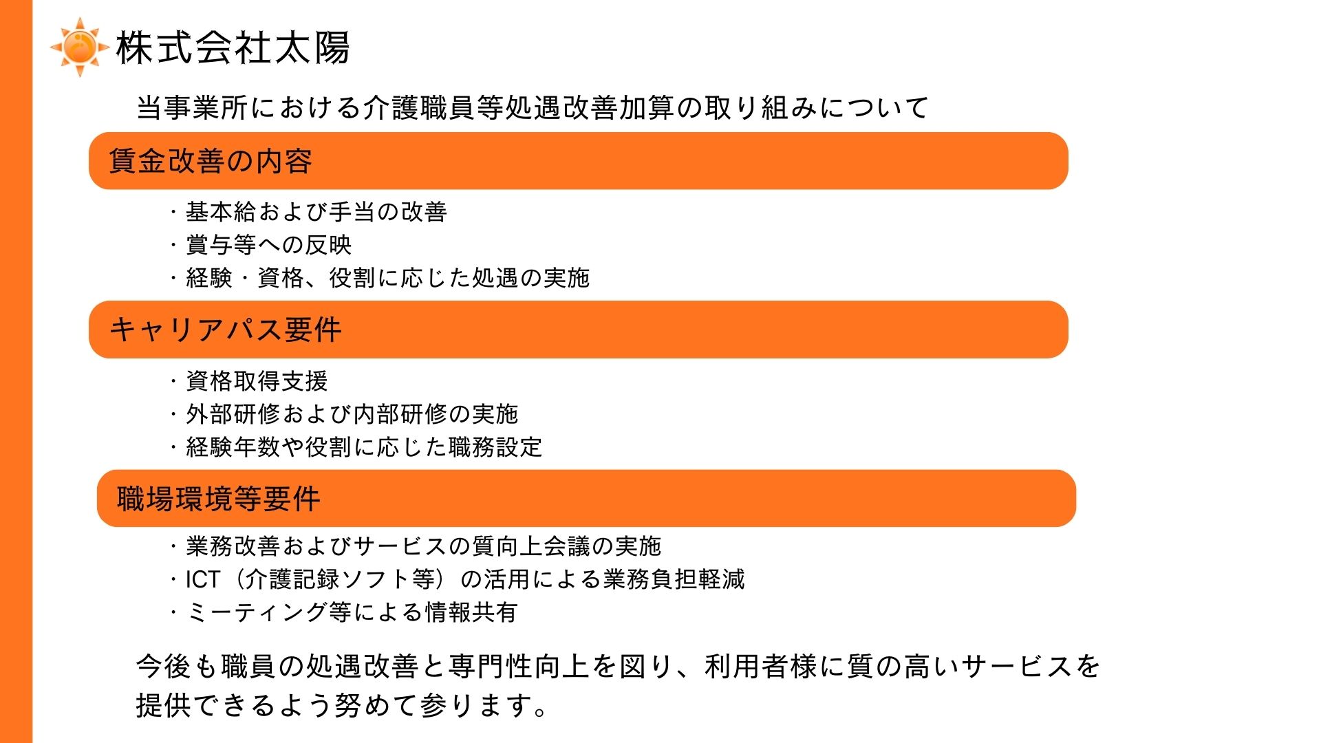 6-処遇改善の内容