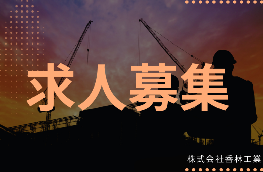 2-求人募集