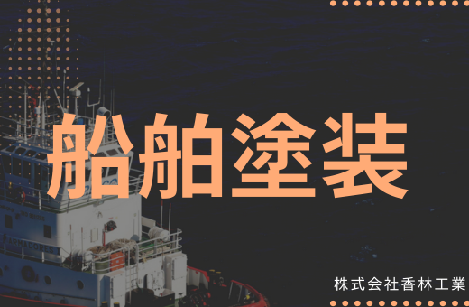 0-船舶塗装