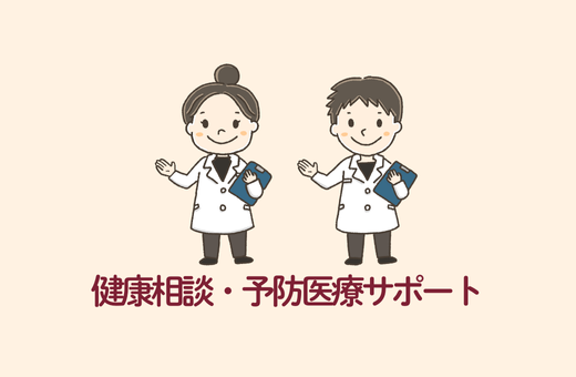 3-健康相談・予防医療サポート