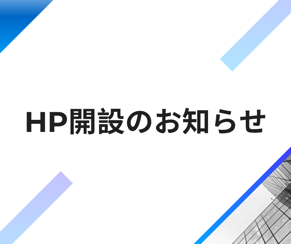 ホームページ開設のお知らせ