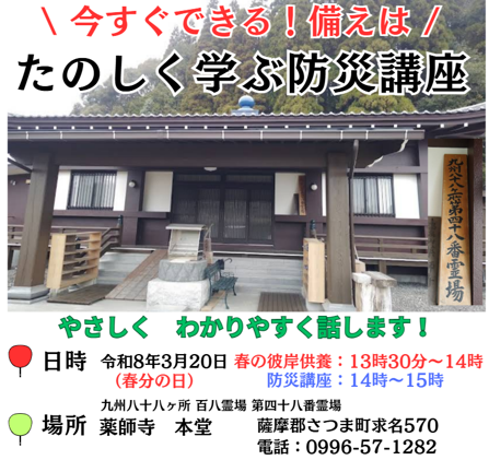 1-お寺で学ぶ防災講座　講座依頼受付中