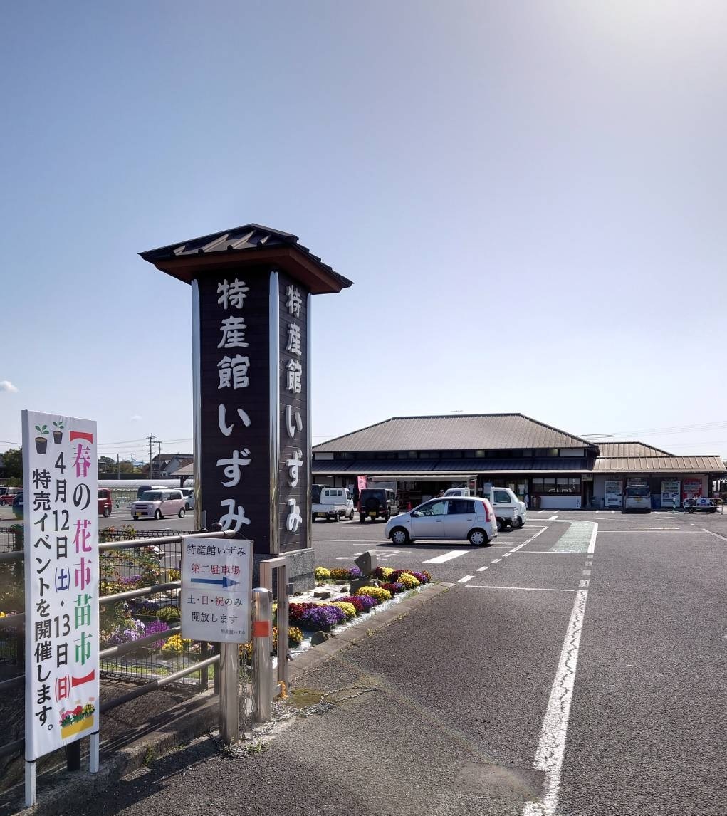 5-特産館 いずみ