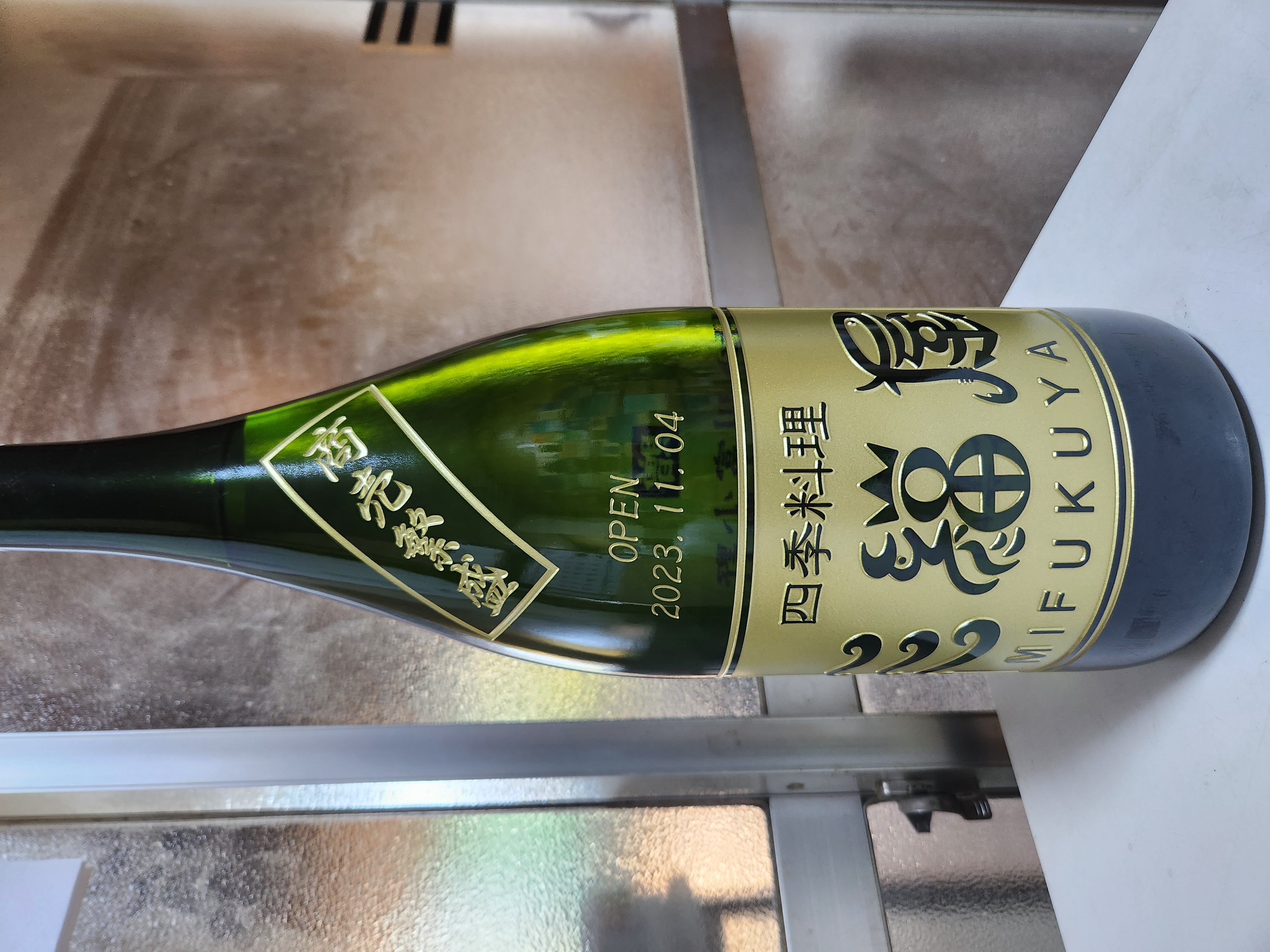 開店祝いの焼酎