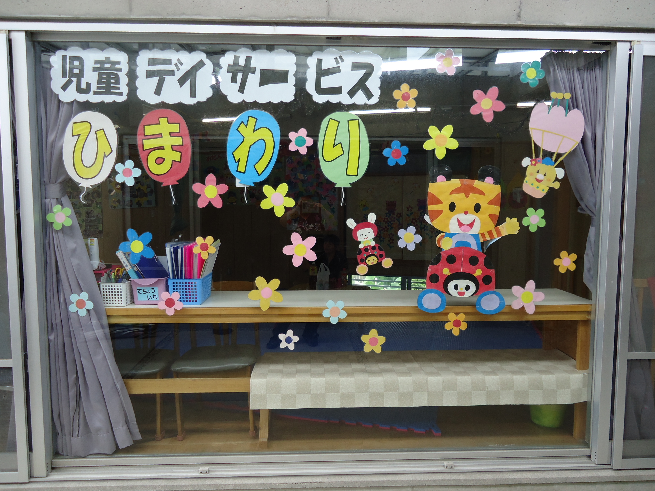 0-放課後等デイサービス　ひまわり