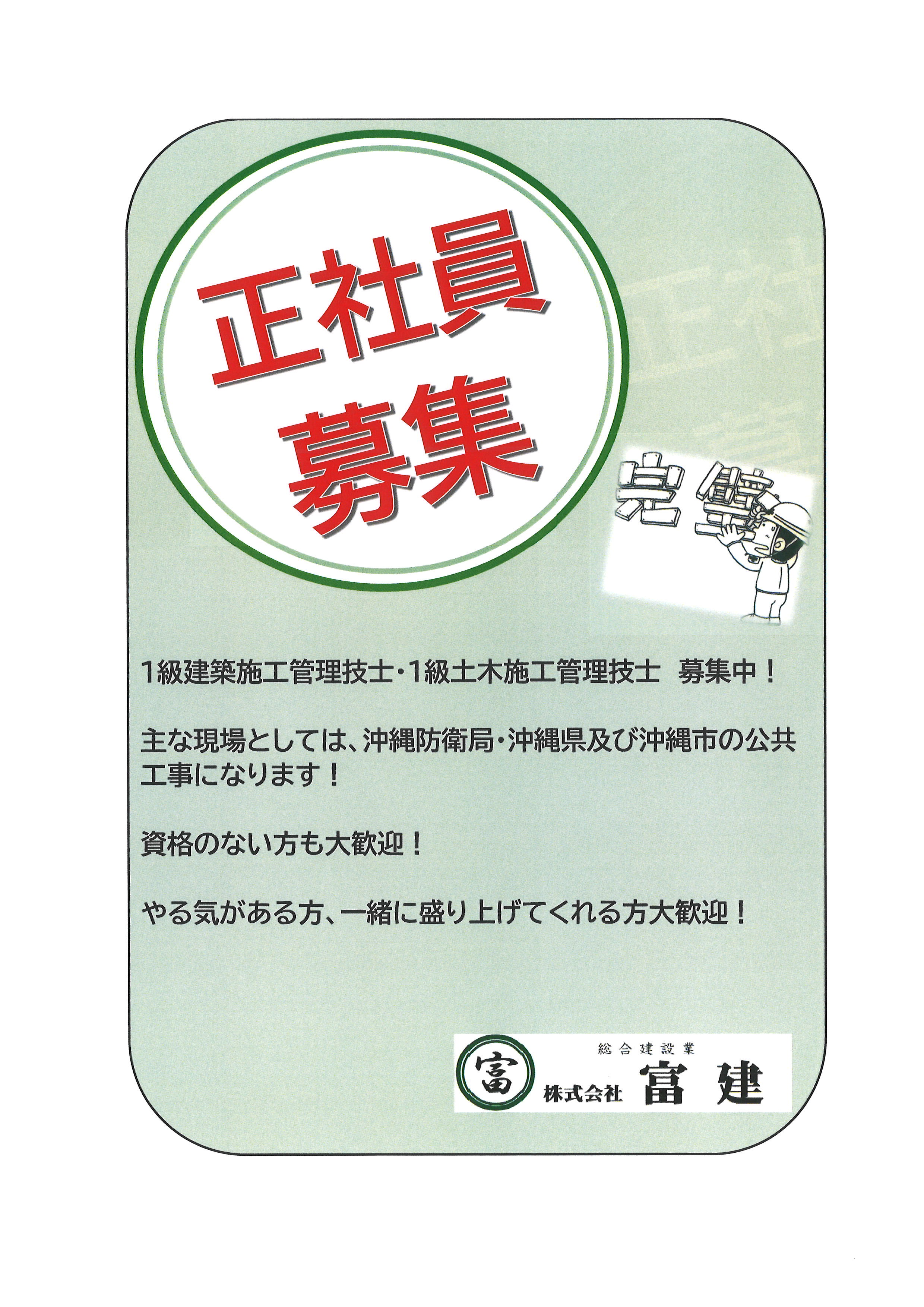 0-正社員募集中！