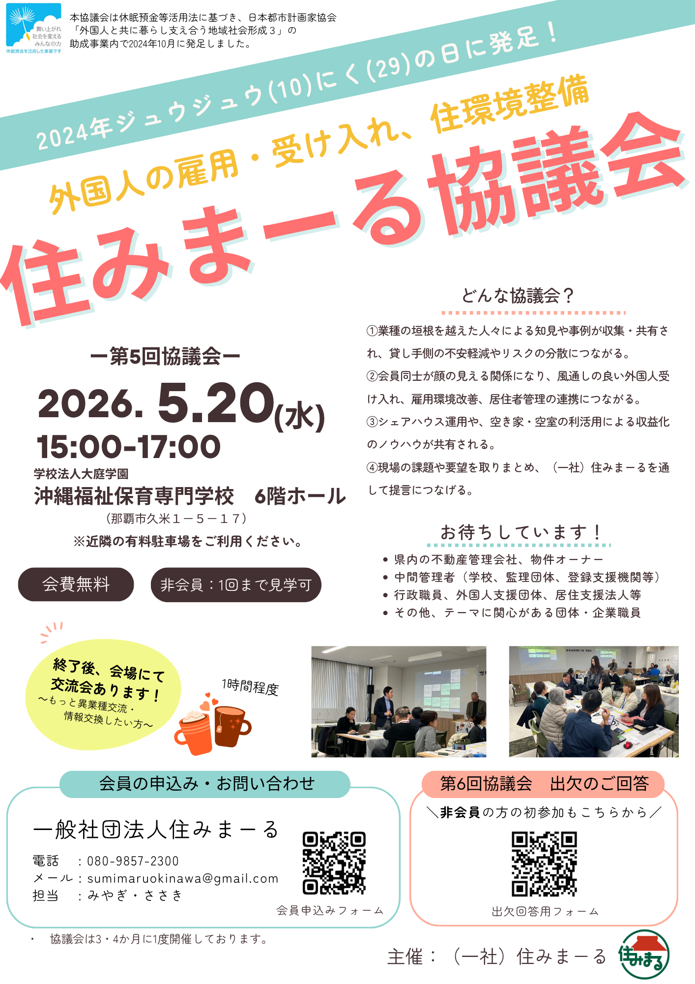 0-５／２０開催！第６回住みまーる協議会